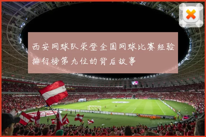 西安网球队荣登全国网球比赛经验排行榜第九位的背后故事