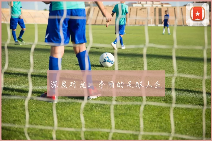 深度对话：李丽的足球人生