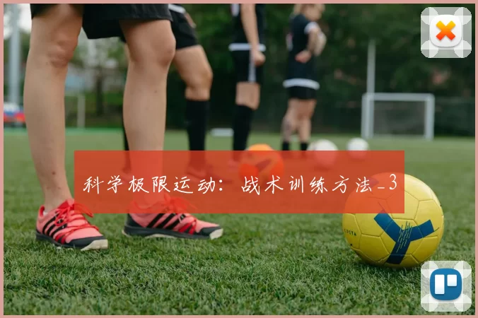 科学极限运动：战术训练方法_3