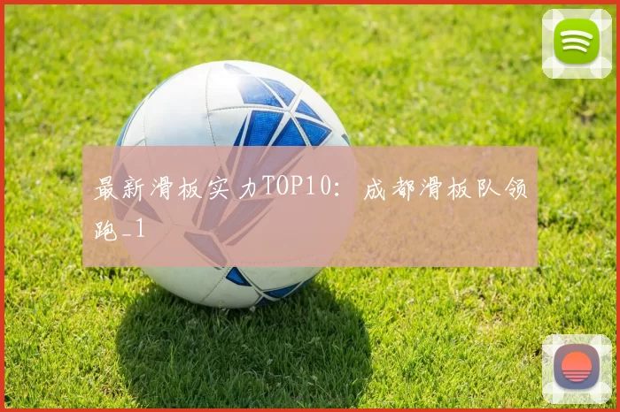 最新滑板实力TOP10：成都滑板队领跑_1
