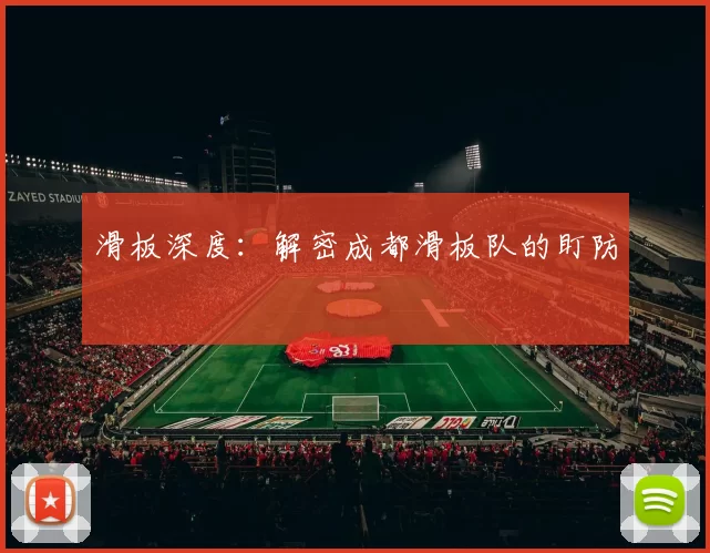 滑板深度：解密成都滑板队的盯防