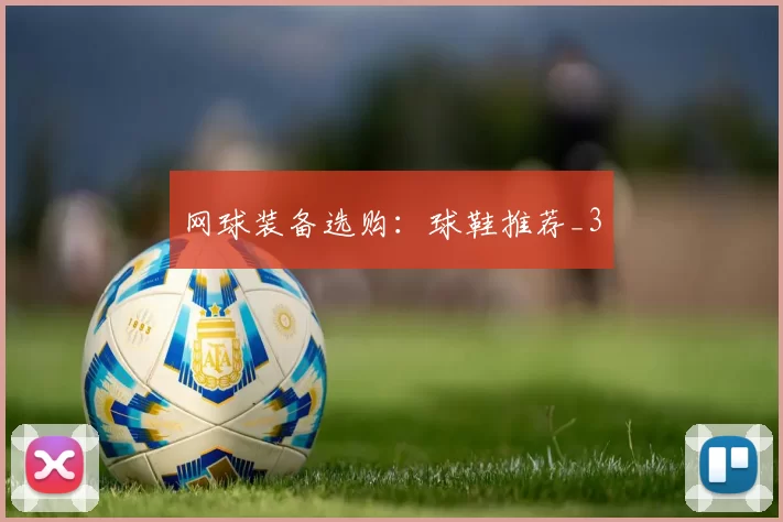 网球装备选购：球鞋推荐_3