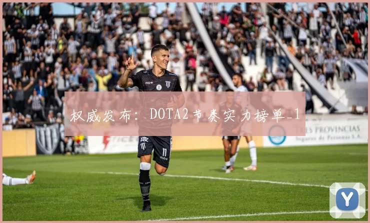 权威发布：DOTA2节奏实力榜单_1