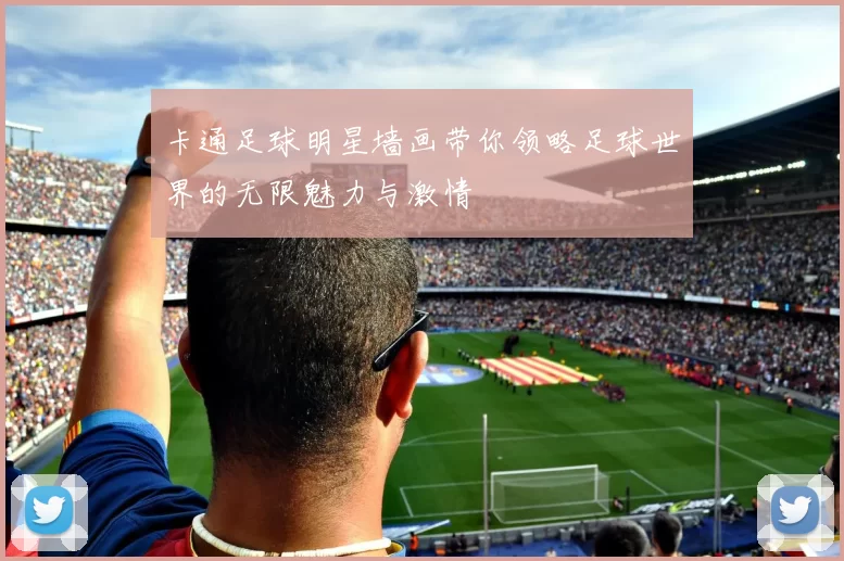 卡通足球明星墙画带你领略足球世界的无限魅力与激情