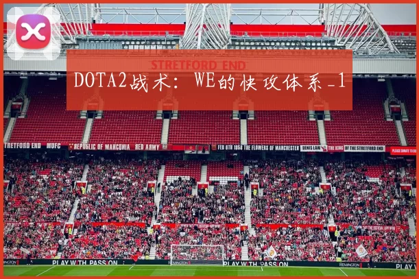 DOTA2战术：WE的快攻体系_1